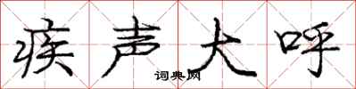 庞中华疾声大呼行书怎么写