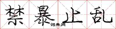 庞中华禁暴止乱行书怎么写