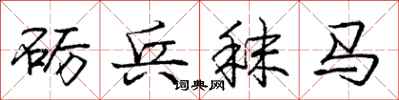 庞中华砺兵秣马行书怎么写