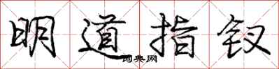 庞中华明道指钗行书怎么写