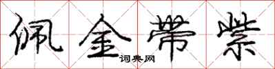 庞中华佩金带紫行书怎么写
