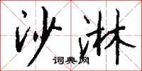 钱沛云沙淋行书怎么写