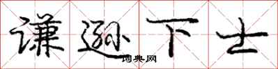 庞中华谦逊下士行书怎么写