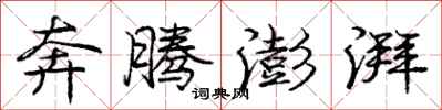 庞中华奔腾澎湃行书怎么写