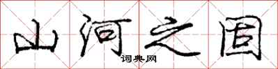 庞中华山河之固行书怎么写