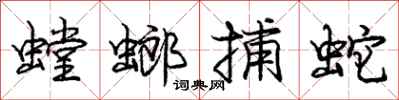 庞中华螳螂捕蛇行书怎么写
