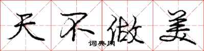 庞中华天不做美行书怎么写