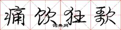 庞中华痛饮狂歌行书怎么写
