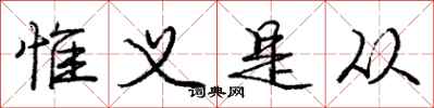 庞中华惟义是从行书怎么写