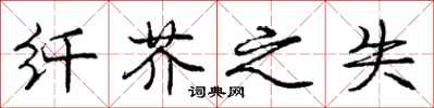 庞中华纤芥之失行书怎么写