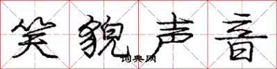 庞中华笑貌声音行书怎么写
