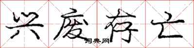 庞中华兴废存亡行书怎么写