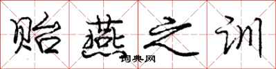 庞中华贻燕之训行书怎么写