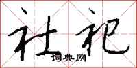 钱沛云社祀行书怎么写