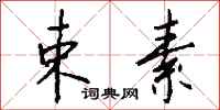 钱沛云束素行书怎么写