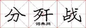 袁强分歼战楷书怎么写