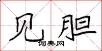 袁强见胆楷书怎么写