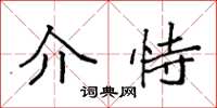 袁强介恃楷书怎么写