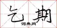 袁强乞期楷书怎么写