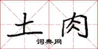 袁强土肉楷书怎么写