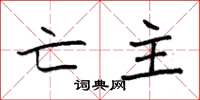 袁强亡主楷书怎么写