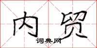 袁强内贸楷书怎么写