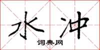 袁强水冲楷书怎么写