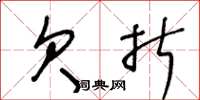 王冬龄欠折草书怎么写