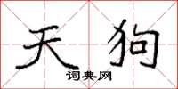 袁强天狗楷书怎么写