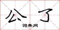 袁强公了楷书怎么写