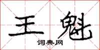 袁强王魁楷书怎么写
