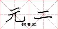 袁强元二楷书怎么写