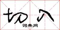 王冬龄切入草书怎么写