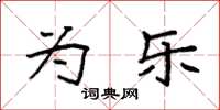 袁强为乐楷书怎么写