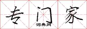 袁强专门家楷书怎么写