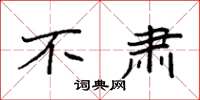 袁强不肃楷书怎么写