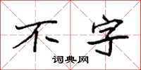 袁强不字楷书怎么写