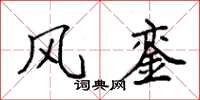袁强风銮楷书怎么写