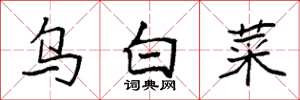 袁强乌白菜楷书怎么写