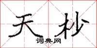 袁强天杪楷书怎么写
