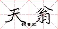 袁强天翁楷书怎么写