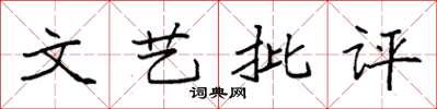 袁强文艺批评楷书怎么写