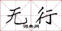 袁强无行楷书怎么写