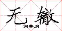 袁强无辙楷书怎么写