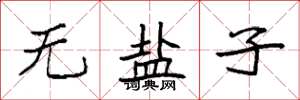 袁强无盐子楷书怎么写