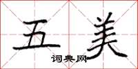 袁强五美楷书怎么写