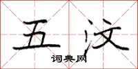 袁强五汶楷书怎么写