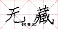 袁强无藏楷书怎么写