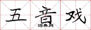 袁强五音戏楷书怎么写