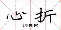 袁强心折楷书怎么写